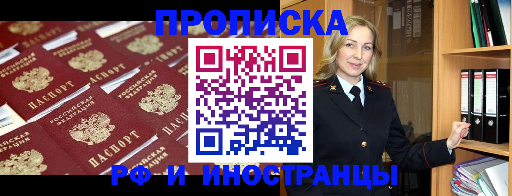 купить прописку в Зиме